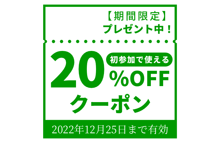 初参加で使える20％OFFクーポン